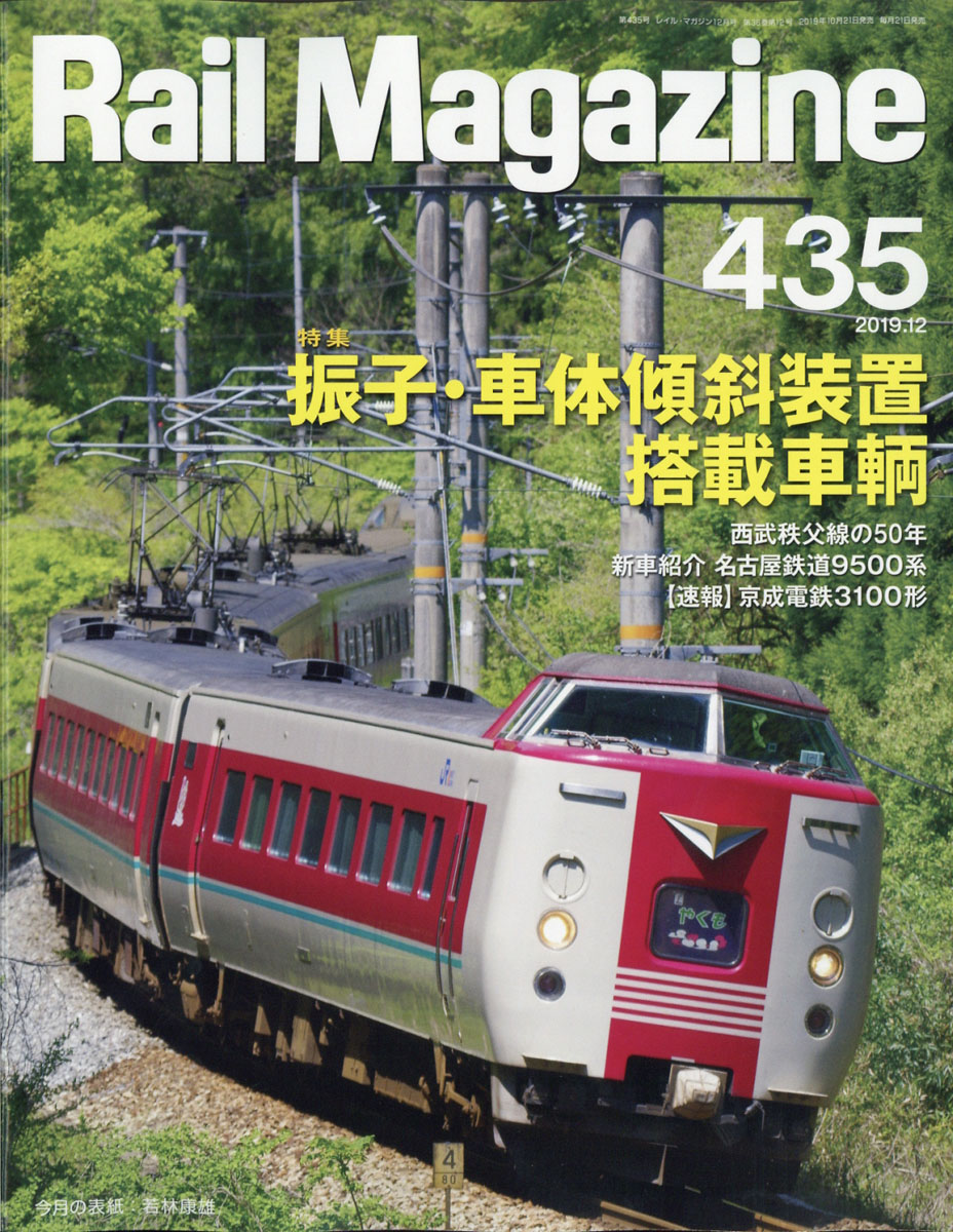 RailMagazine(レイル・マガジン)2019年12月号[雑誌]